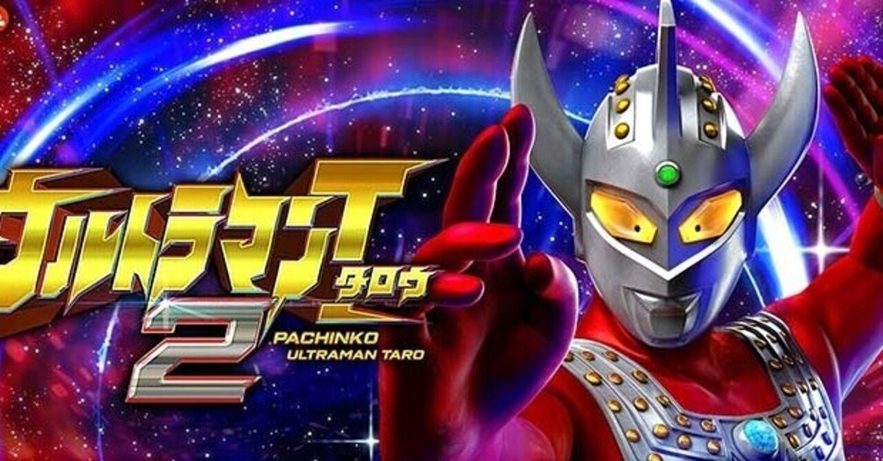☆遊タイム☆ウルトラマンタロウ2考察｜青いとかげ