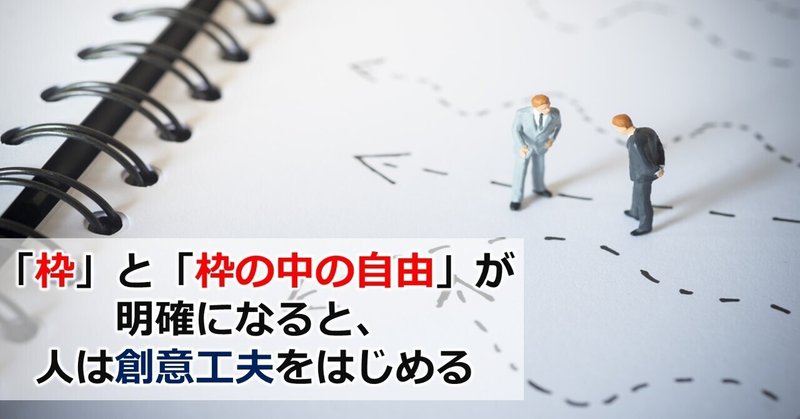 「人を動かす」どころか「人がかってに工夫をはじめる」方法　人は実は厳しい指示を待っていた！