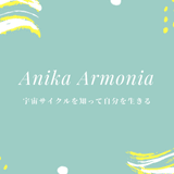Anika アニカ