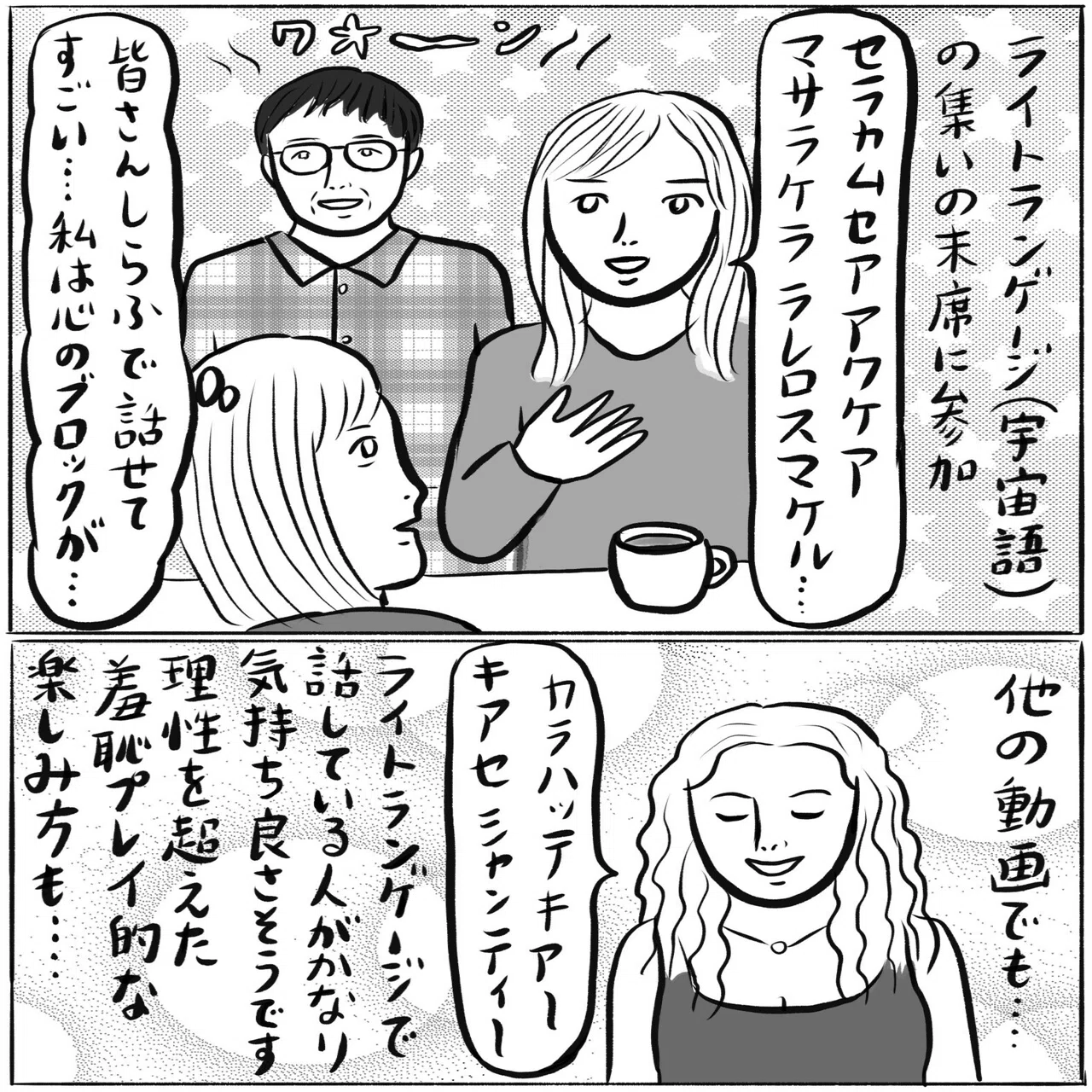 ネックは羞恥心!?「ライトランゲージ」（宇宙語）の習得に秘かに挑戦 
