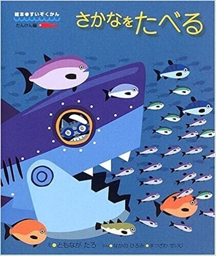 おうちでもできる保育園の取り組み 絵本編 旬の食材を絵本で学ぶ お魚編 おうちでほいくえん Note
