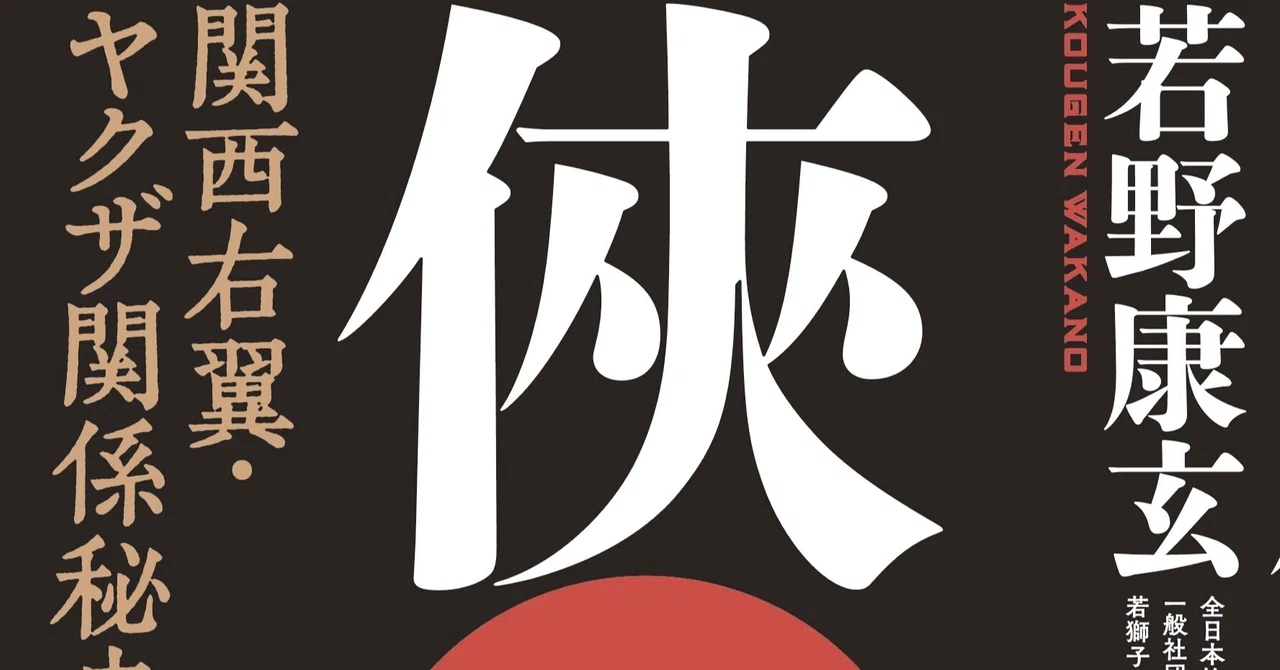 若野康玄 俠拳 関西右翼 ヤクザ関係秘史 野猿 やえん Note