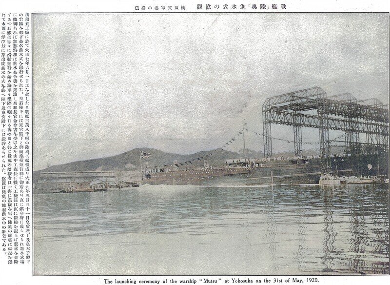 百年ニュース】1920(大正9)5月31日(月)戦艦陸奥の進水式が横須賀 百年ニュース】1920(大正9)5月31日(月)戦艦陸奥の進水式が横須賀