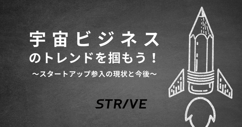 宇宙ビジネスのトレンドを掴もう！〜スタートアップ参入の現状と今後〜