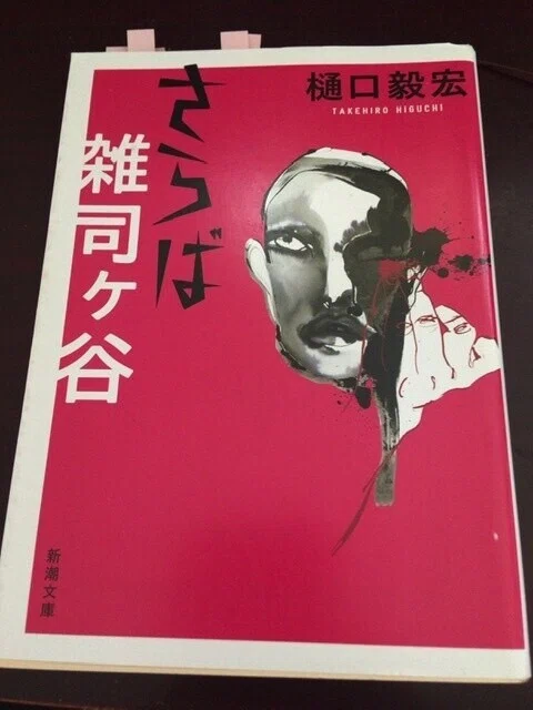 サブカル大蔵経667樋口毅宏『さらば雑司ヶ谷』(新潮文庫)｜永江雅邦