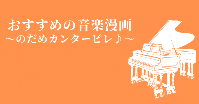 クラシック音楽との出逢い おすすめの音楽漫画 Animo アニモ 編集部 Note