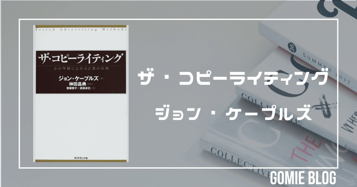 5分要約】Vol.36_ザ・コピーライティング｜GOMIE（ゴミー