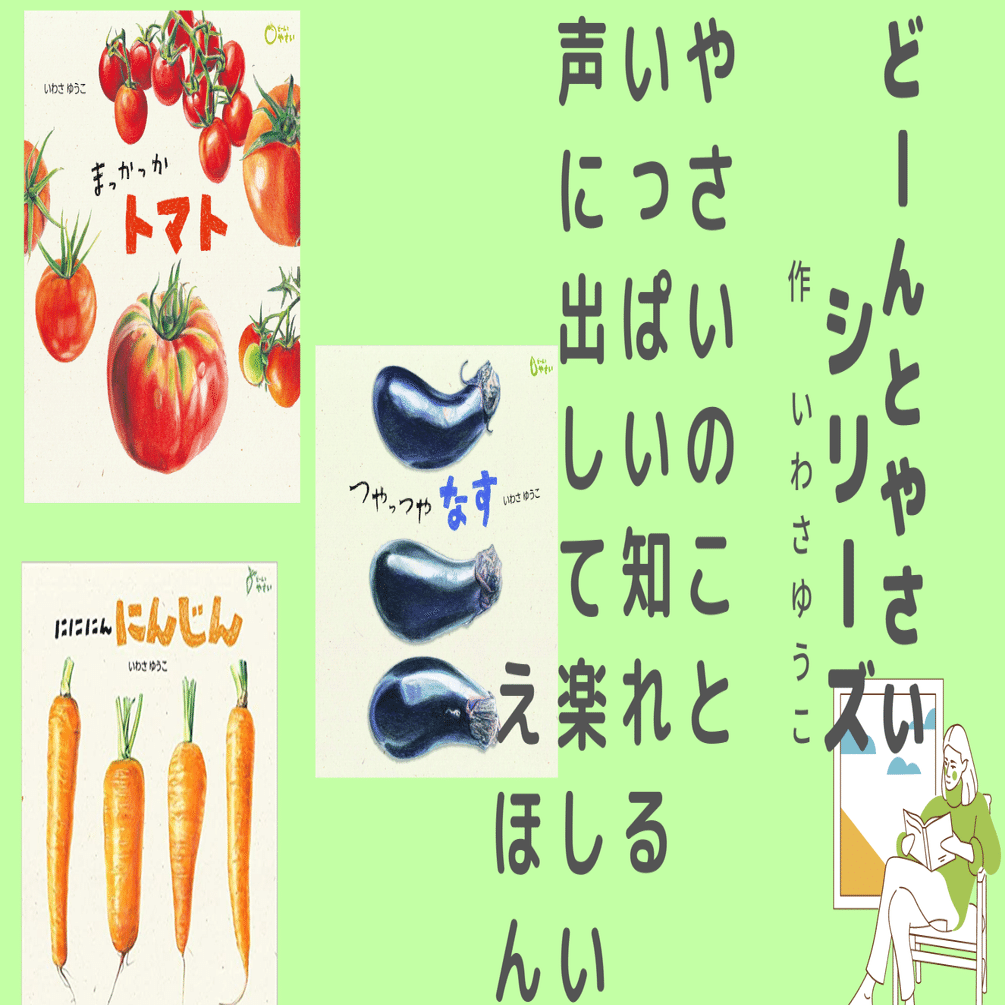 園児にオススメ！【どーんとやさいシリーズ】｜サイトウタケシ・サクラコ