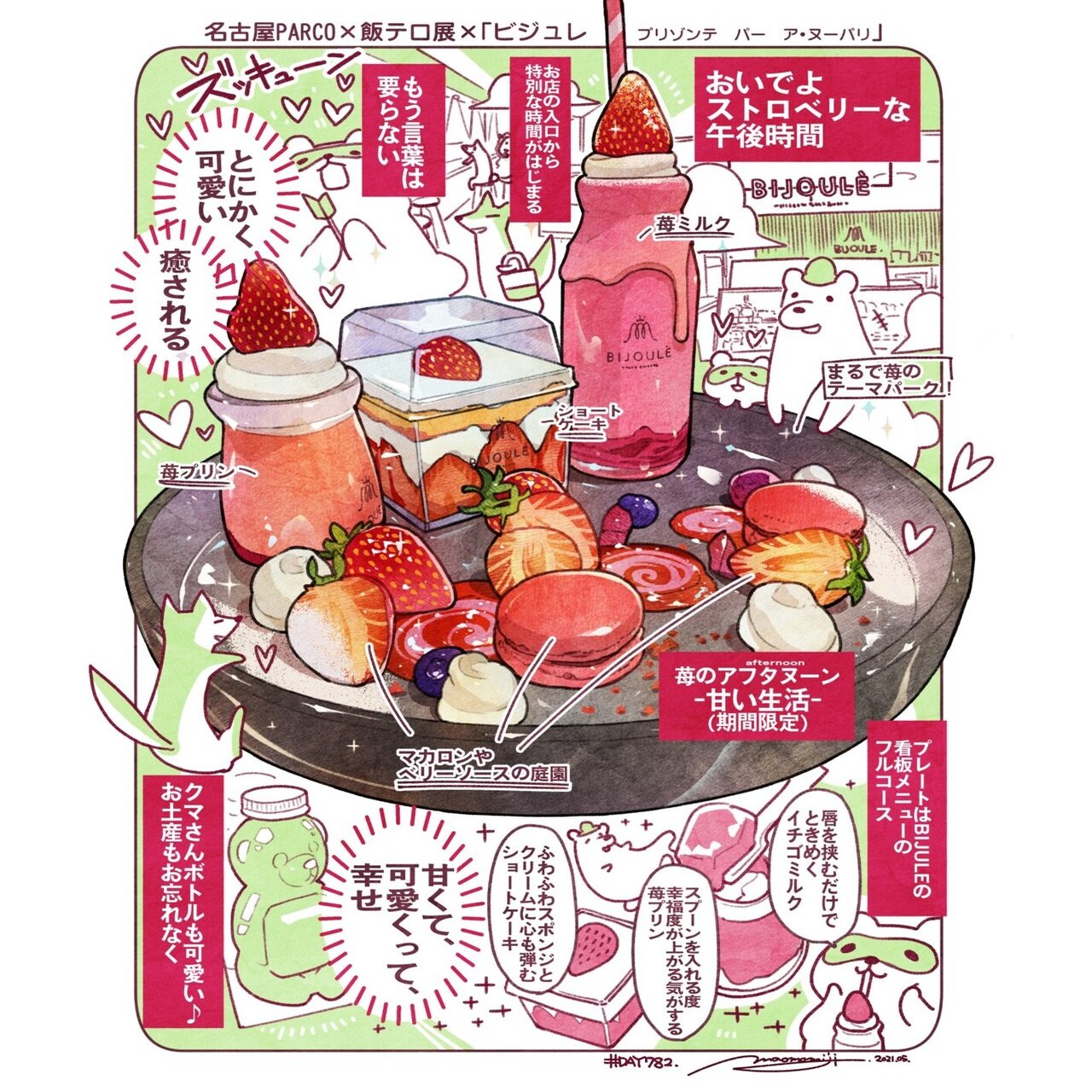 Day7 苺のアフターヌーン 甘い生活 もみじ真魚 Maomomiji Note