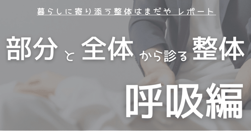 部分と全体から診る整体 〜呼吸編〜