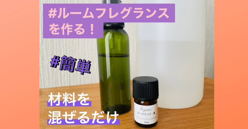 手作り 1 ルームフレグランスをつくろう Tamosan 管理栄養士 美肌研究家 Note