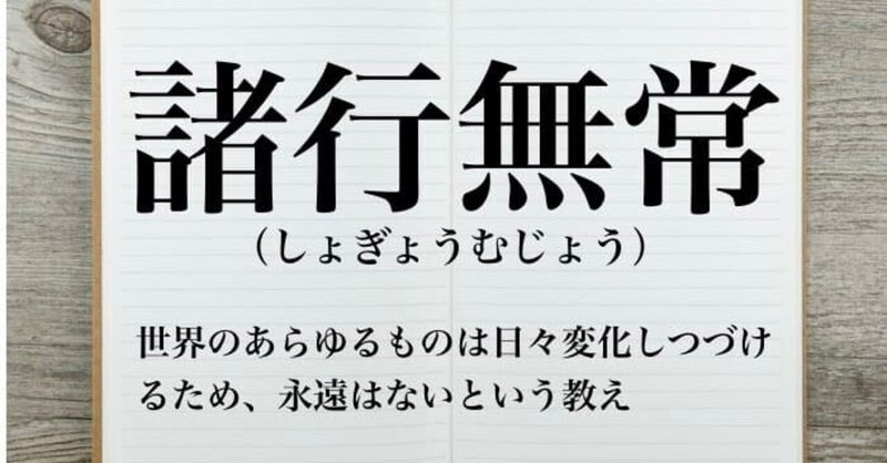 諸行無常は教科書に載っている 田附正甫 From ブラジル Note 諸行無常は教科書に載っている 田附正甫 From ブラジル Note