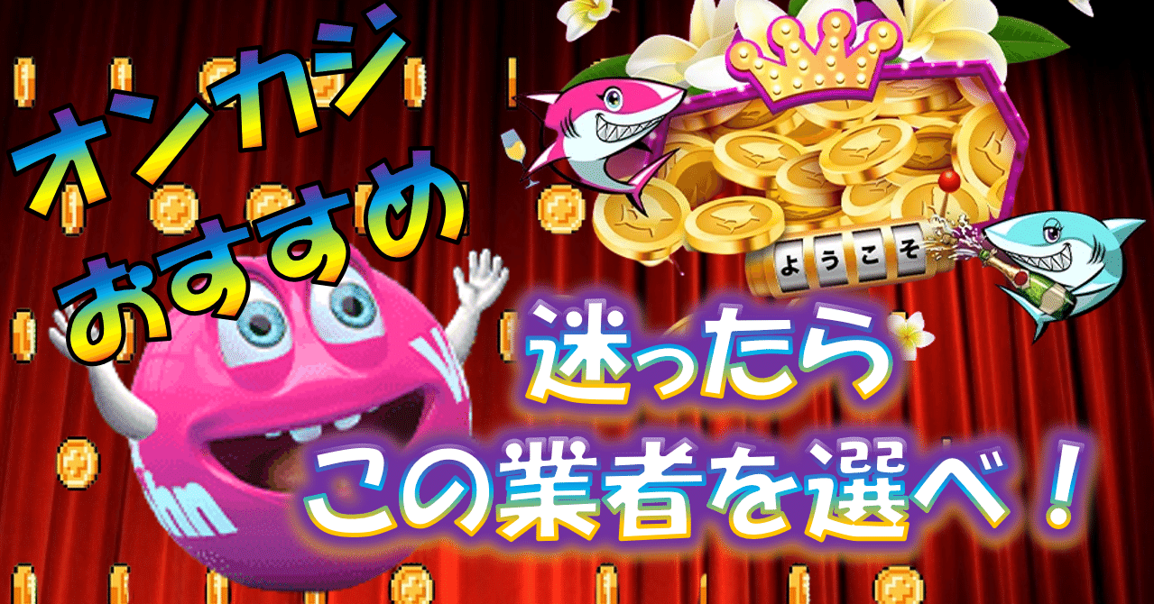 オンラインカジノを今から始めたい！おすすめはこの4業者！｜ギャンブラー三浦