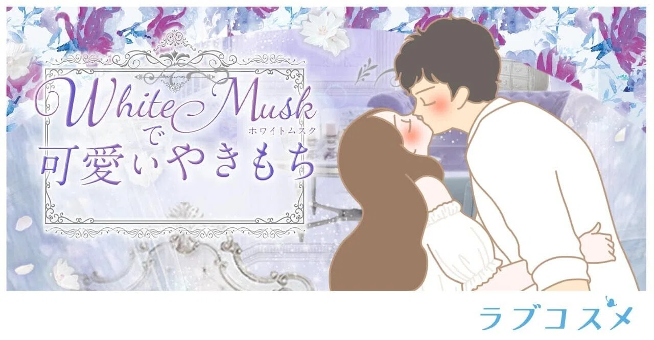 ホワイトムスクで『可愛いやきもち』｜ラブコスメ／セクシャルヘルスケア