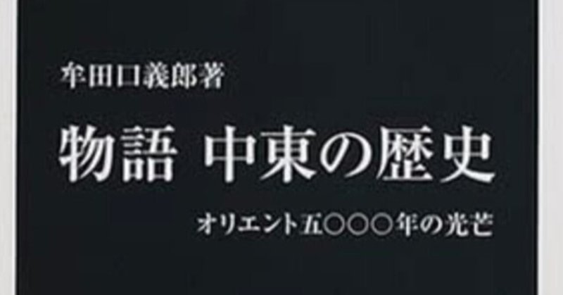 書記の読書記録#187「物語 中東の歴史」