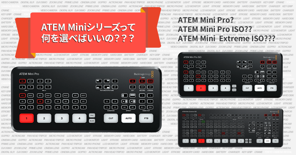 ATEM Miniシリーズって結局何を選べばいいの?|東京カメラ機材 ATEM Miniシリーズって結局何を選べばいいの?|東京カメラ機材