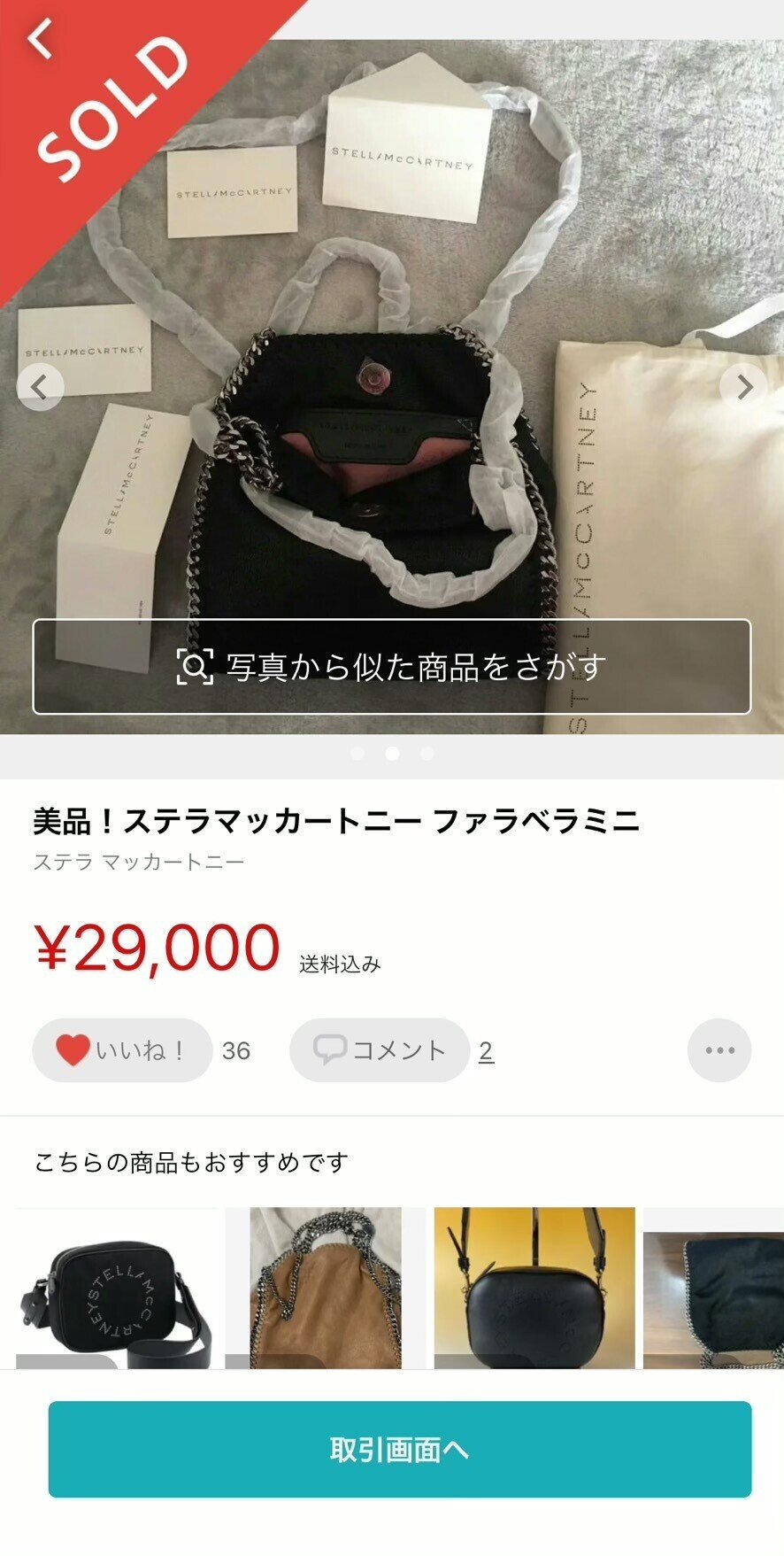 メルカリで偽物のファラベラタイニーを買った結果｜オ 