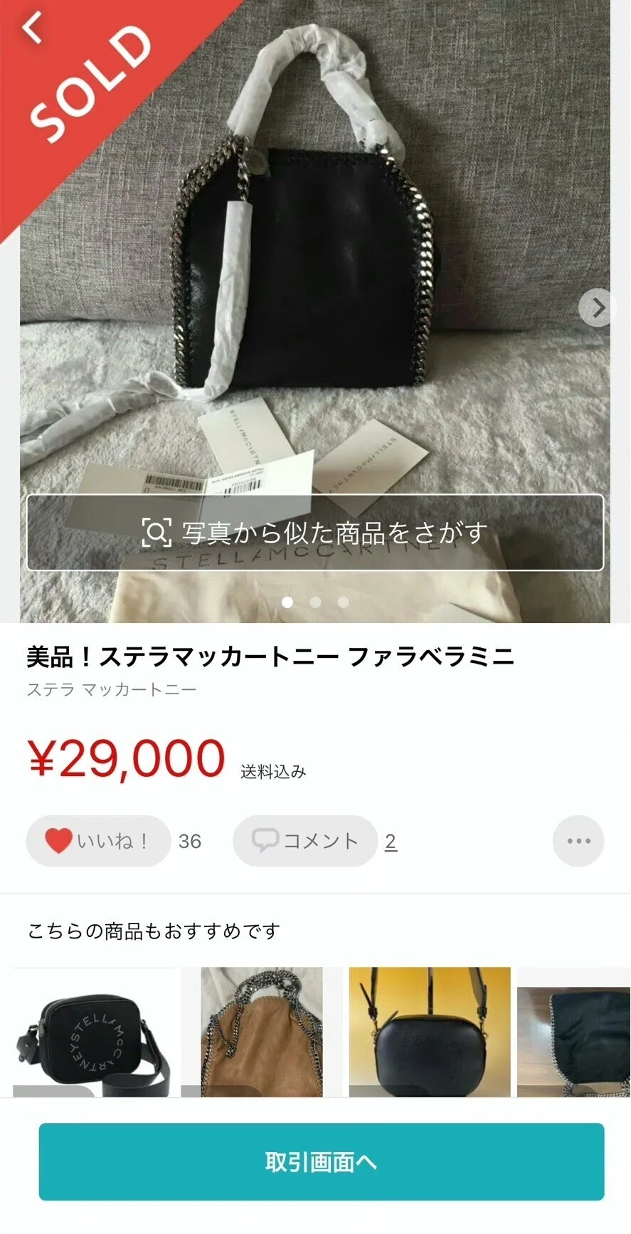 メルカリで偽物のファラベラタイニーを買った結果｜オ