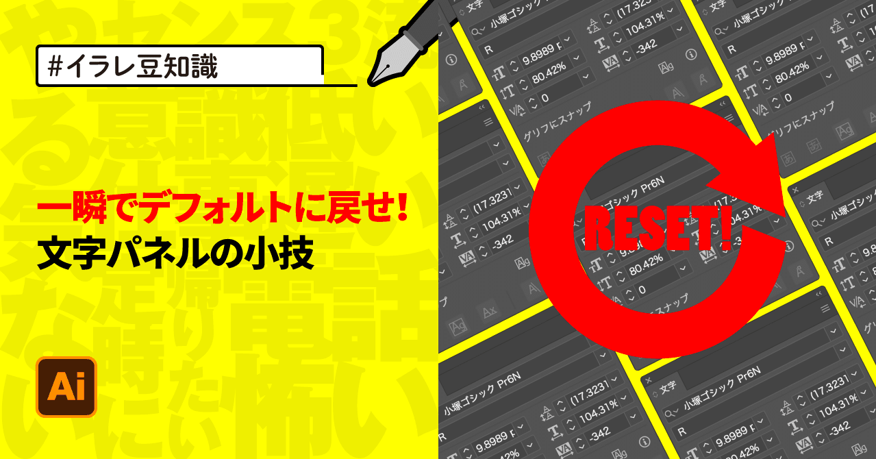 イラレ豆知識 一瞬でデフォルトに戻せ！文字パネルの小技｜ゲラ