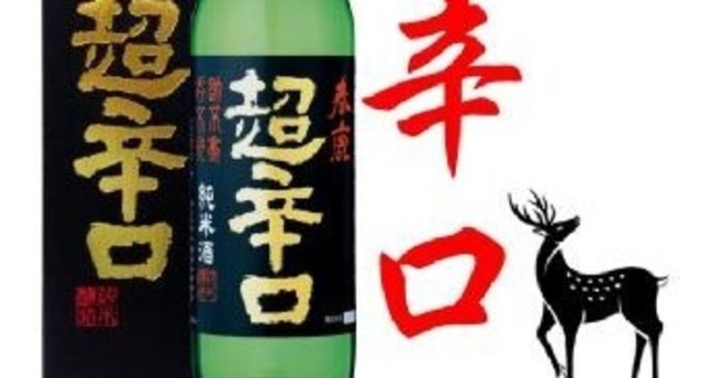 生酛造りで造られた日本酒の味わいとは その2南都諸白の酒造り　本日の紹介酒は春鹿　超辛口　純米酒
