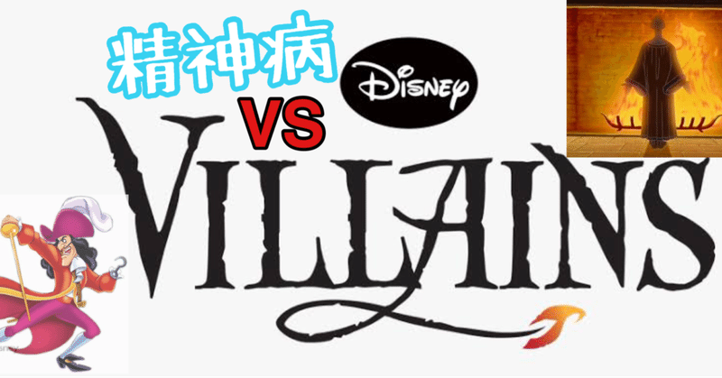 実は精神病を抱えた ディズニーヴィランズ ディズニー研究所 Note 実は精神病を抱えた ディズニーヴィランズ ディズニー研究所 Note