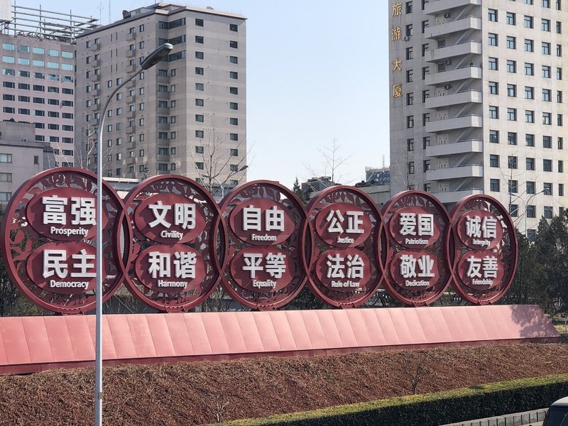 「社会主義の核心的価値観」を宣伝するモニュメント （2019年2月19日 北京にて筆者撮影）