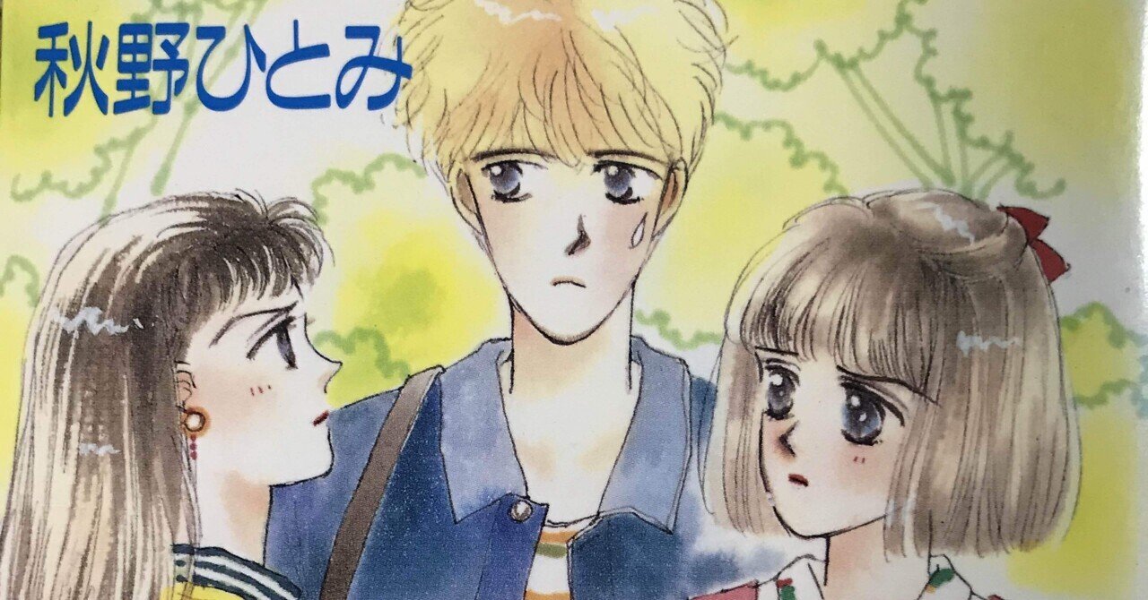 秋野ひとみ作「つかまえてシリーズ」全巻レビュー|千紘|note 秋野ひとみ作「つかまえてシリーズ」全巻レビュー|千紘|note