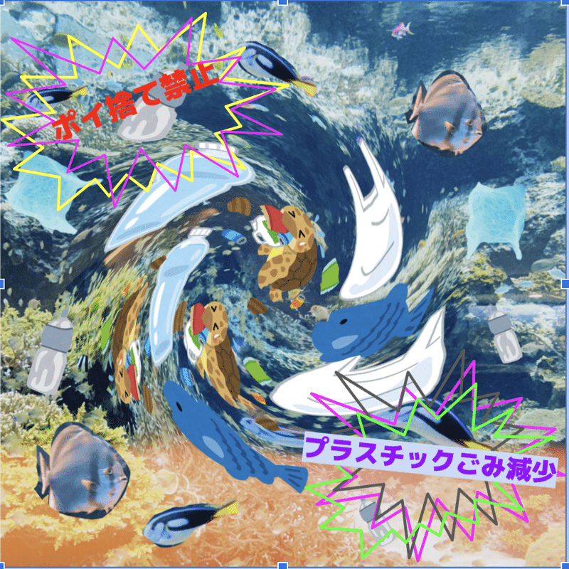 海洋プラスチック問題による影響や環境汚染について N高 S高 大宮キャンパス プロジェクトn Note