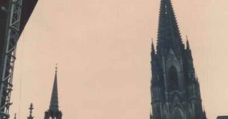 ケルン大聖堂 1983年6月2日, 写真しょぼい2枚しかないので 〜 ベルリンまでのリンクと「宗教」絡み付録でも付けることにする