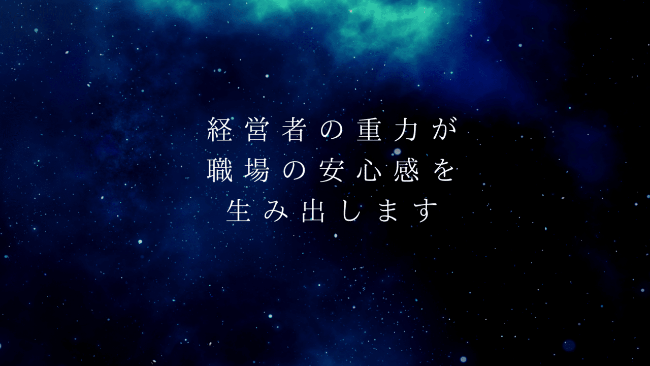 経営者の重力が 職場の安心感を 生み出します (1)