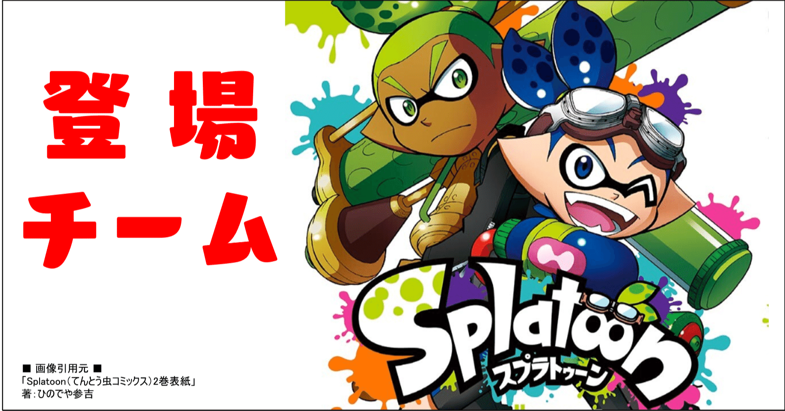 コロイカ16巻迄 各チーム紹介 漫画版splatoon オーリオ Note