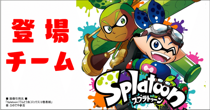 コロイカ 各チーム紹介 漫画版splatoon オーリオ Note