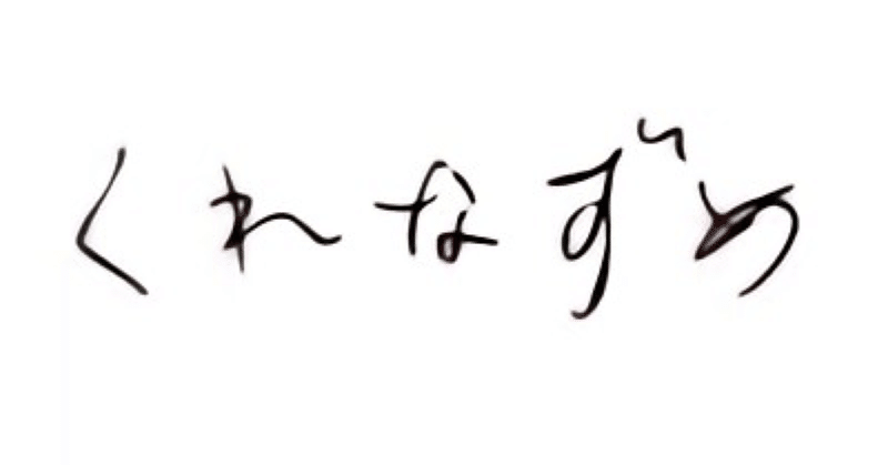 映画「くれなずめ」