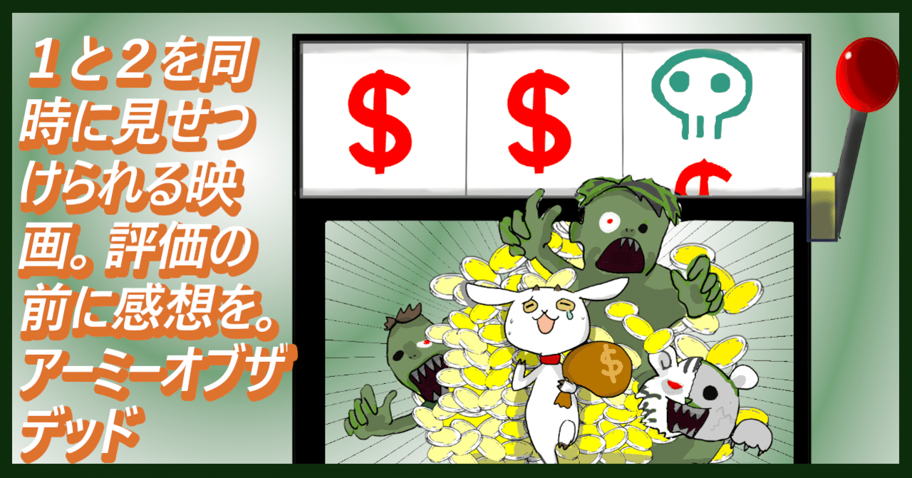 1と2を同時に見せつけられる映画 評価の前に感想を アーミーオブザデッド ムービーメーメー Note 1と2を同時に見せつけられる映画 評価の前に感想を アーミーオブザデッド ムービーメーメー Note