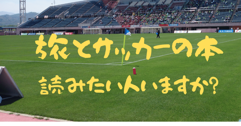 旅とサッカーの本を読む人なんかいるんですか についての回答 中村慎太郎 旅とサッカーを紡ぐowl Magazine Note