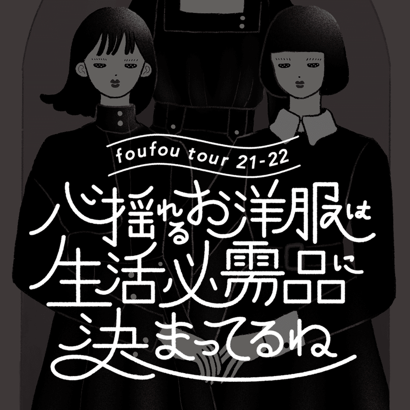 foufou-tour日程