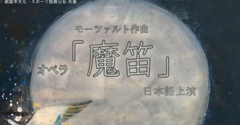 魔笛 die zauberflote keiko tonegawa note