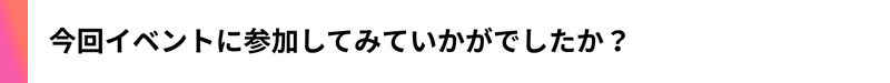 参加してみていかがでしたか