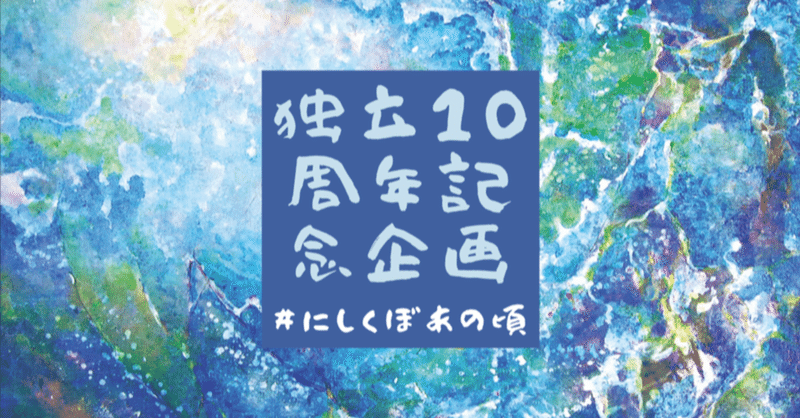 にしくぼあの頃 の新着タグ記事一覧 Note つくる つながる とどける にしくぼあの頃 の新着タグ記事一覧 Note つくる つながる とどける