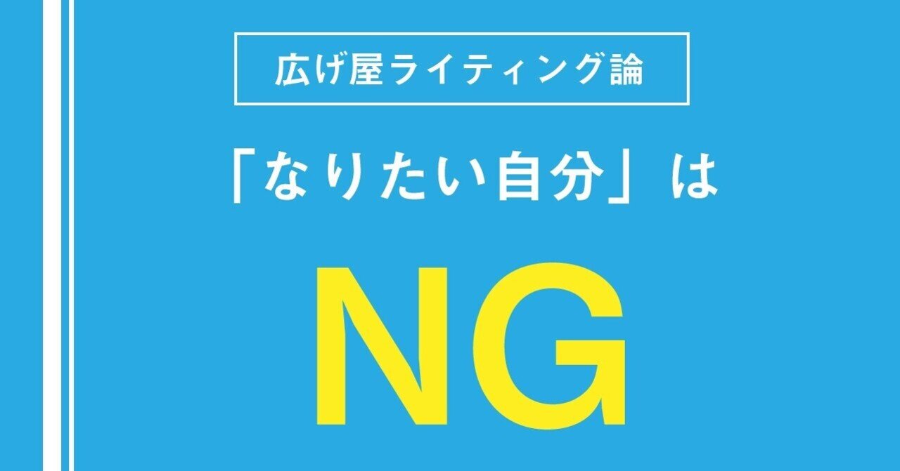 なりたい自分になる というngキャッチコピー 広げ屋デザイナーさや Note