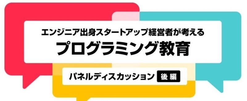 エンジニア出身スタートアップ経営者が考えるプログラミング教育【佐々木久美子×橋本正徳×中村俊介（後編）】