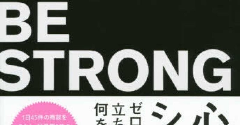 権藤優希さんの 心が強い人のシンプルな法則 で立ち直る速さの大事さを学ぶ 大江仁 note