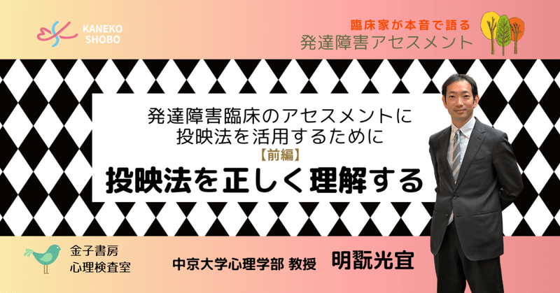 発達障害臨床のアセスメントに投映法を活用するために【前編】投映法を正しく理解する（明翫光宜：中京大学心理学部 教授）#臨床家が本音で語る 発達障害アセスメント　＃金子書房心理検査室