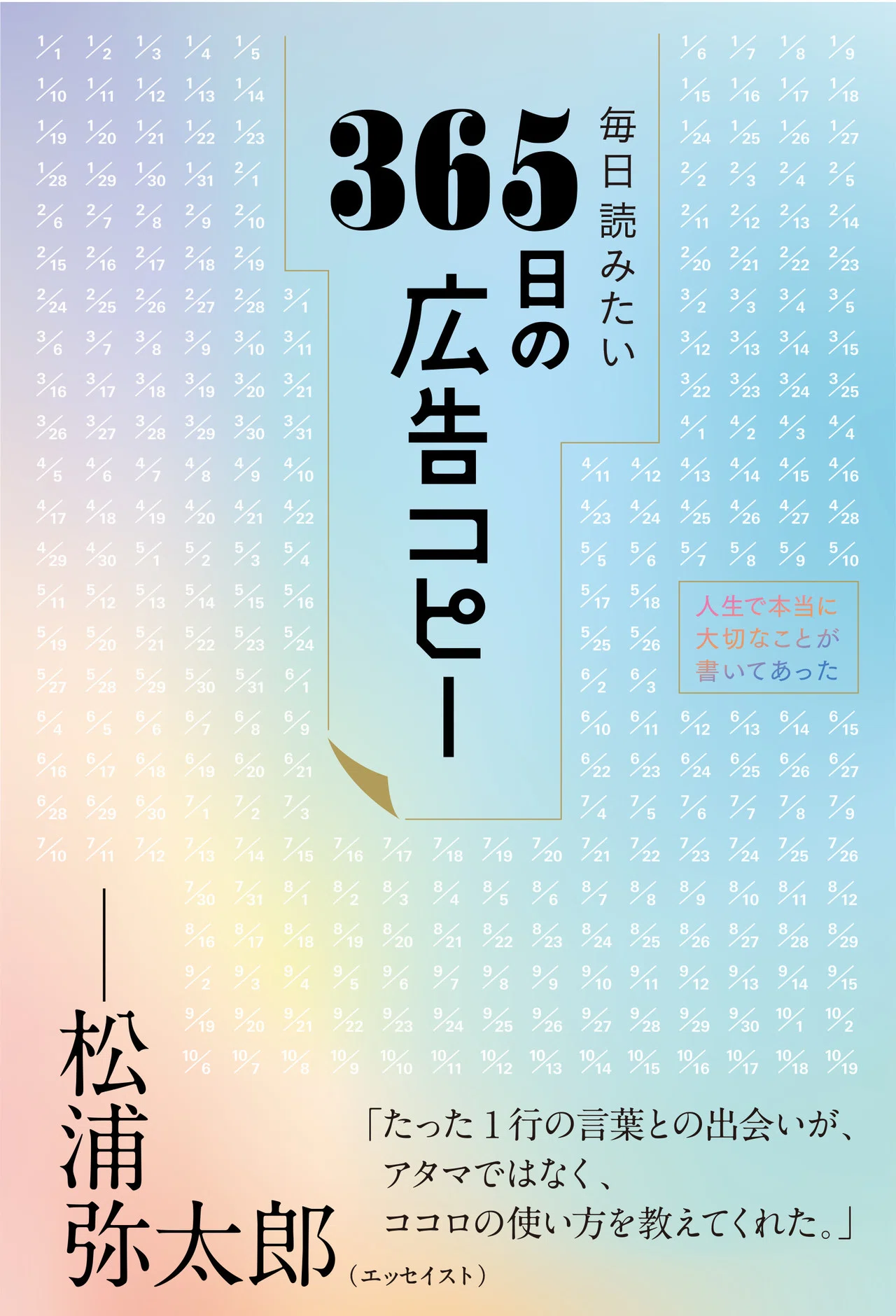 読むだけで、1月の毎日が心豊かになる広告コピー 「夢は、口に出すと