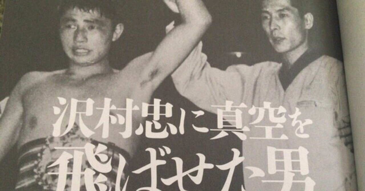 サブカル大蔵経722細田昌志 沢村忠に真空を飛ばせた男 新潮社 永江雅邦 Note