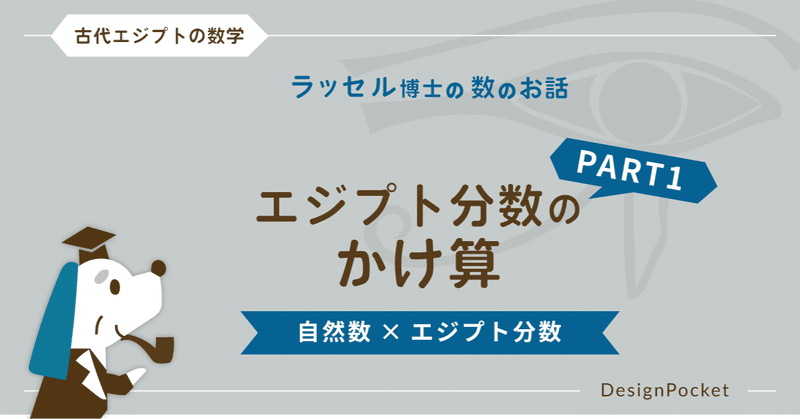 エジプト分数のかけ算part1 2倍表を使って 自然数 エジプト分数 を計算する ラッセル博士の数のお話 Note