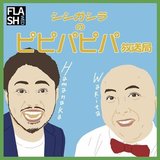 シシガシラのピピパピパ放送局