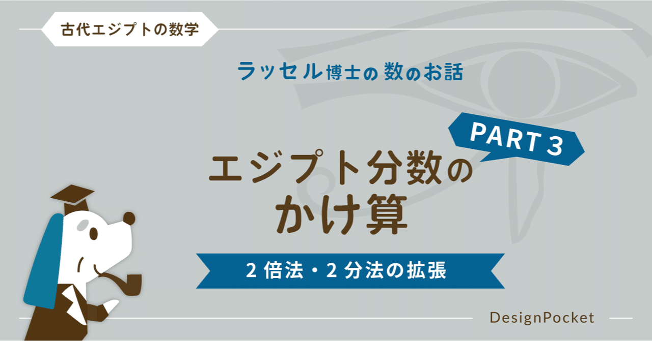 エジプト分数のかけ算 Part3 2倍法 2分法からの拡張 ラッセル博士の数のお話 Note エジプト分数のかけ算 Part3 2倍法 2分法からの拡張 ラッセル博士の数のお話 Note