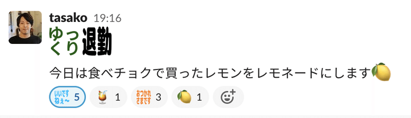 Slackでの退勤報告画像