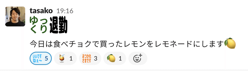 Slackでの退勤報告画像